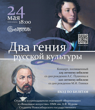 Концерт «Два гения русской культуры: Михаил Глинка и Александр Пушкин»