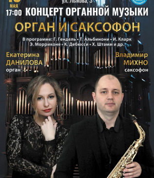 Концерт «ОРГАН и САКСОФОН»
