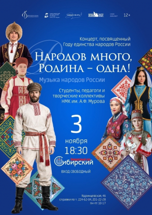 Концерт к году народного единства народов России «Народов много - родина одна»