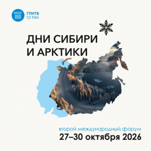 Международный форум «Дни Сибири и Арктики» 2026