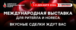 Международная выставка «Сибирская продовольственная неделя» 2026