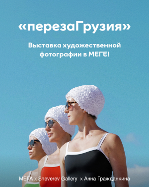 «ПерезаГрузия» - выставка Sheverev Gallery в МЕГЕ