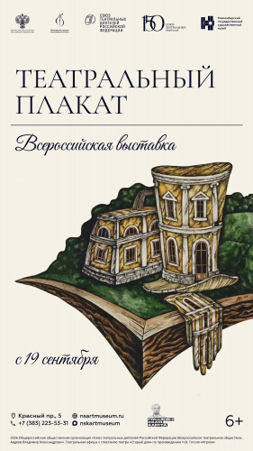 Выставка «Театральный плакат»