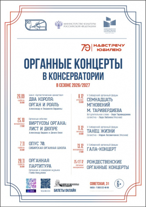 Органные концерты в Новосибирской Государственной консерватории 2026