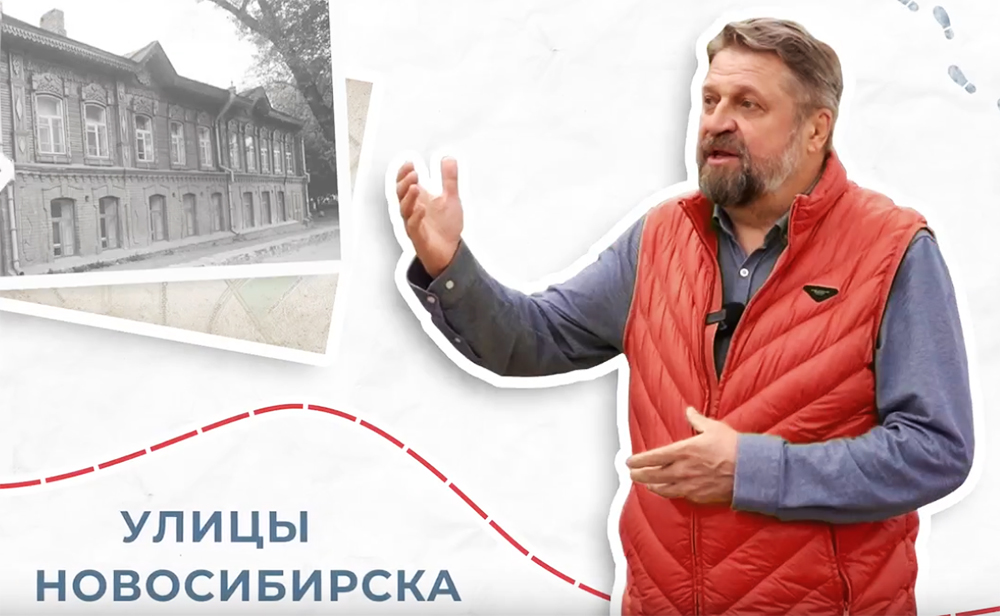 Видеопрогулки по Новосибирску с краеведом Константином Голодяевым