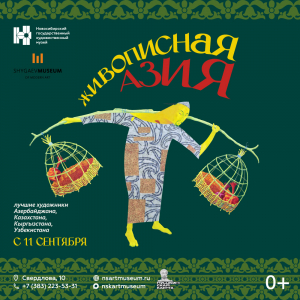 Выставка «Живописная Азия. Лучшие художники Азербайджана, Казахстана, Кыргызстана, Узбекистана»