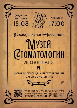 Выставка «Музей стоматологии Антона Кшнясева»