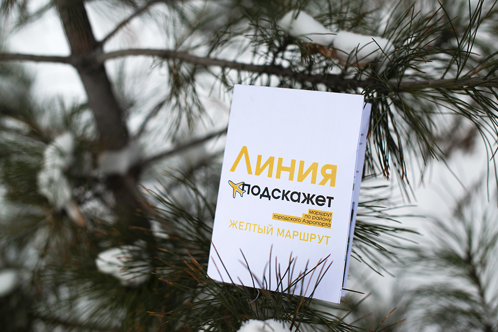 Линия подскажет. Прогулка по району городского аэропорта