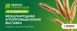 Международная агропромышленная выставка «Сибирская аграрная неделя» 2026