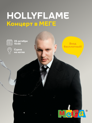 Концерт HOLLYFLAME в МЕГЕ