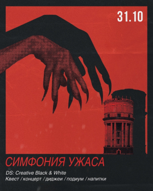 Программа «Симфония ужаса» на Башне