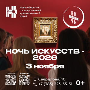 «Ночь искусств-2026» в Новосибирском художественном музее 