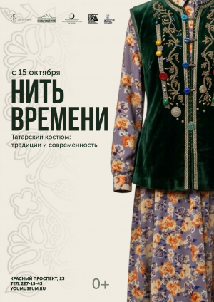 Выставка «Нить времени»