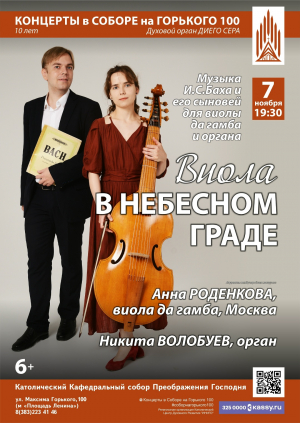 Концерт «Виола в Небесном граде»