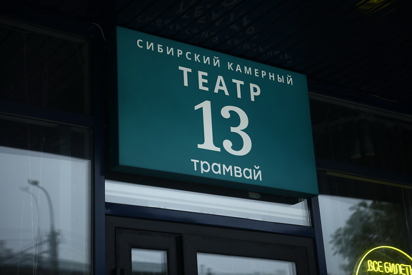 Театр "13 трамвай" в Новосибирске